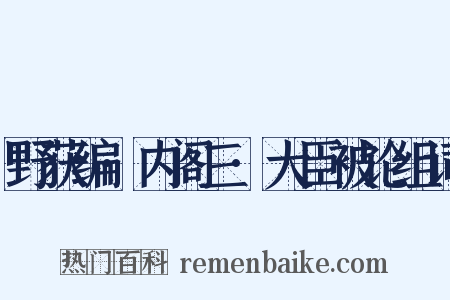 野获编·内阁三·大臣被论组词是什么意思的图片